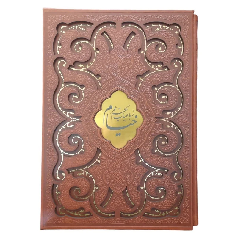 کتاب رباعیات خیام اثر حکیم عمر خیام انتشارات پیام عدالت