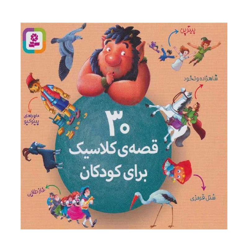 کتاب 30 قصه ی کلاسیک برای کودکان اثر شورای بررسی نشر قدیانی
