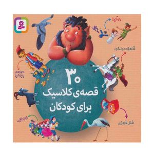 کتاب 30 قصه ی کلاسیک برای کودکان اثر شورای بررسی نشر قدیانی