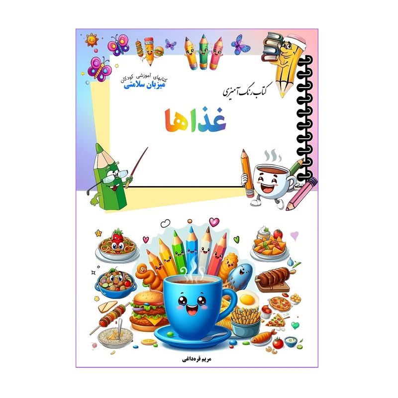  کتاب رنگ‌آمیزی غذاها اثر مریم قره‌داغی انتشارات میزبان سلامتی 