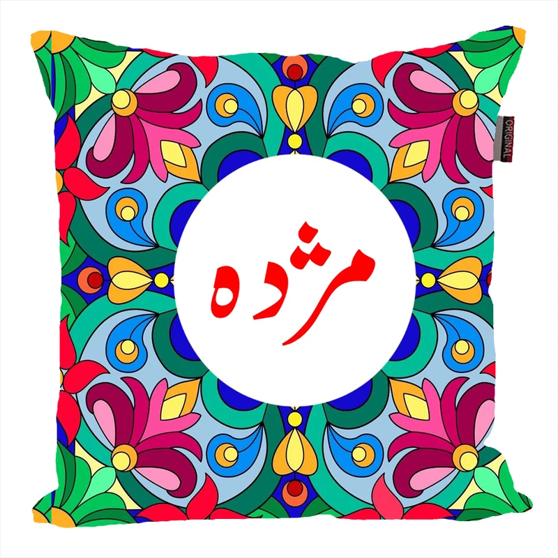 کوسن پاد آفرین مدل سنتی طرح دخترانه اسم شخصی اسم مژده کد 01617