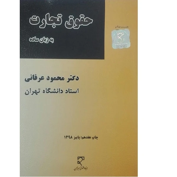کتاب حقوق تجارت به زبان ساده اثر محمود عرفانی انتشارات میزان 