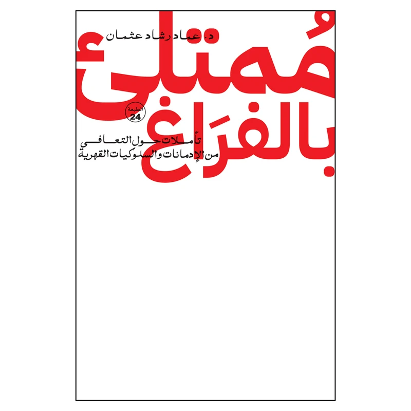 کتاب ممتلئ بالفراغ اثر عماد رشاد عثمان انتشارت کتاب قاصدک