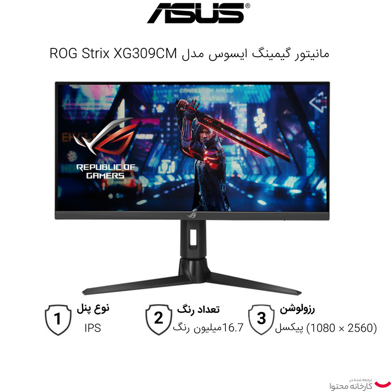 مانیتور مدل ROG Strix XG309CM سایز 29.5 اینچ