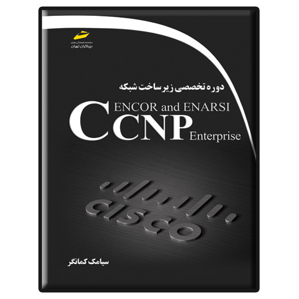 کتاب دوره تخصصی زیرساخت شبکه CCNP Enterprise ENCOR and ENARSI اثر سیامک کمانگر نشر دیباگران تهران کتاب دوره تخصصی زیرساخت شبکه CCNP Enterprise ENCOR and ENARSI اثر سیامک کمانگر نشر دیباگران تهران