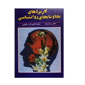کتاب کاربردهای بجا و نابجای روانشناسی اثر هانس ج ایسنک نشر معاصر