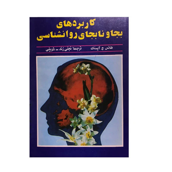 کتاب کاربردهای بجا و نابجای روانشناسی اثر هانس ج ایسنک نشر معاصر