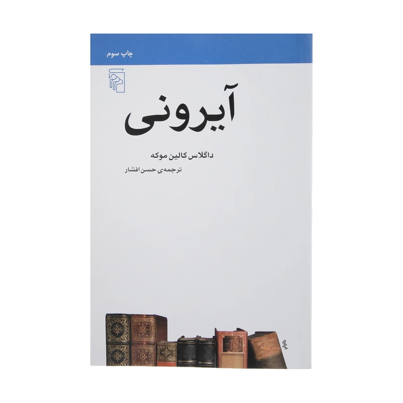 کتاب آیرونی اثر داگلاس کالین موکه نشر مرکز