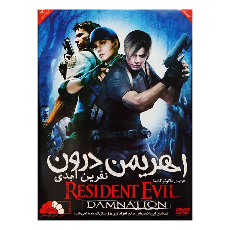انیمیشن رزیدنت اویل نفرین ابدی نشرهنرنمای پارسیان انیمیشن رزیدنت اویل نفرین ابدی نشرهنرنمای پارسیان
