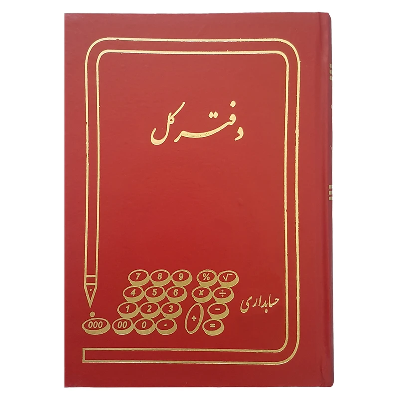 دفتر حسابداری مدل کل کد 1