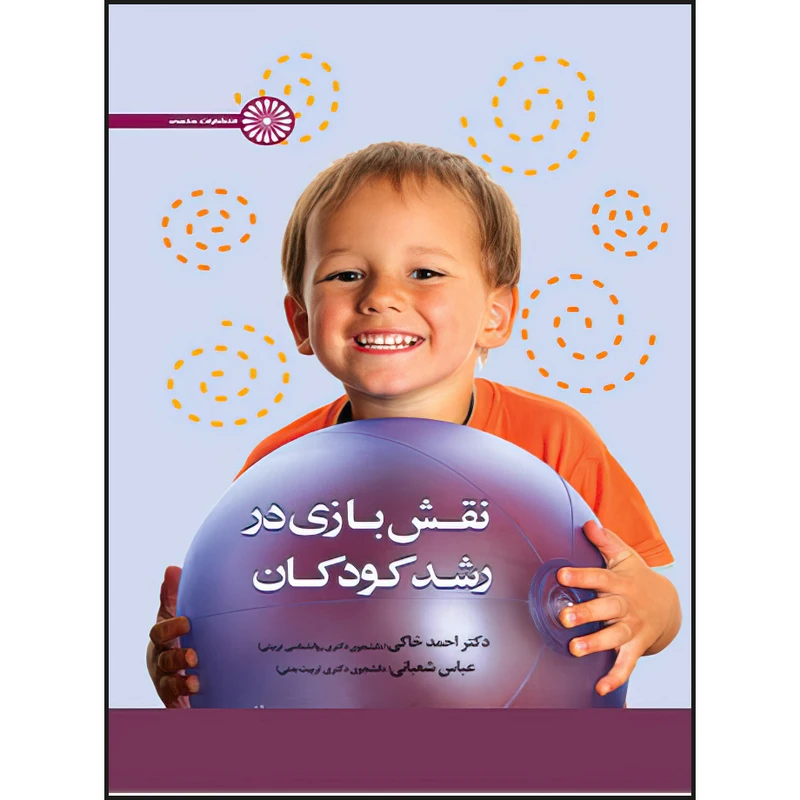 کتاب نقش بازی در رشد کودکان اثر دکتر احمد خاکی و عباس شعبانی انتشارات حتمی