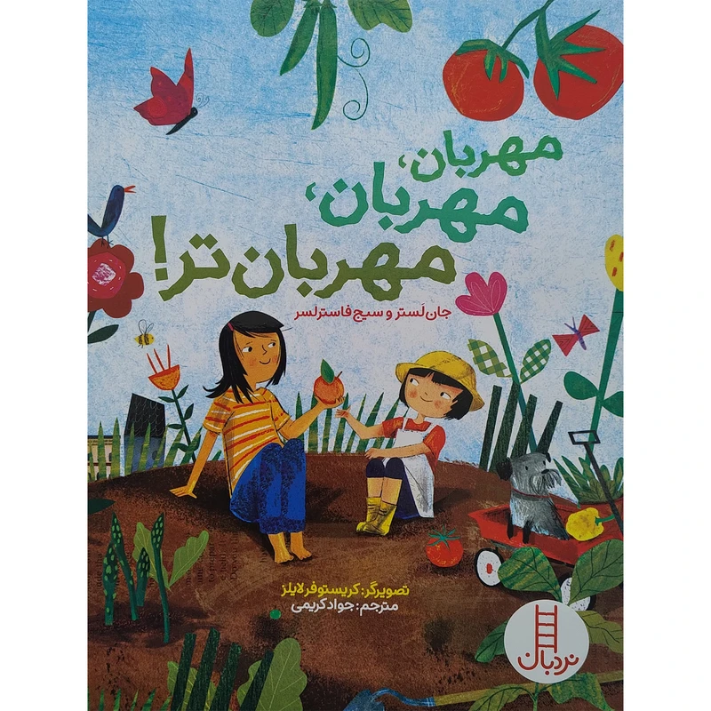 کتاب مهربان، مهربان، مهربان تر اثر جان لسترو و سیج فاسترلسر انتشارات فنی ایران