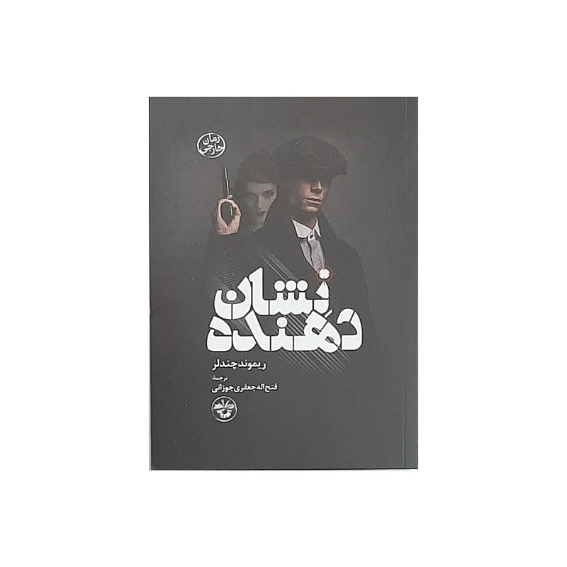 کتاب نشان دهنده اثر ریموند چندلر نشر آناپنا