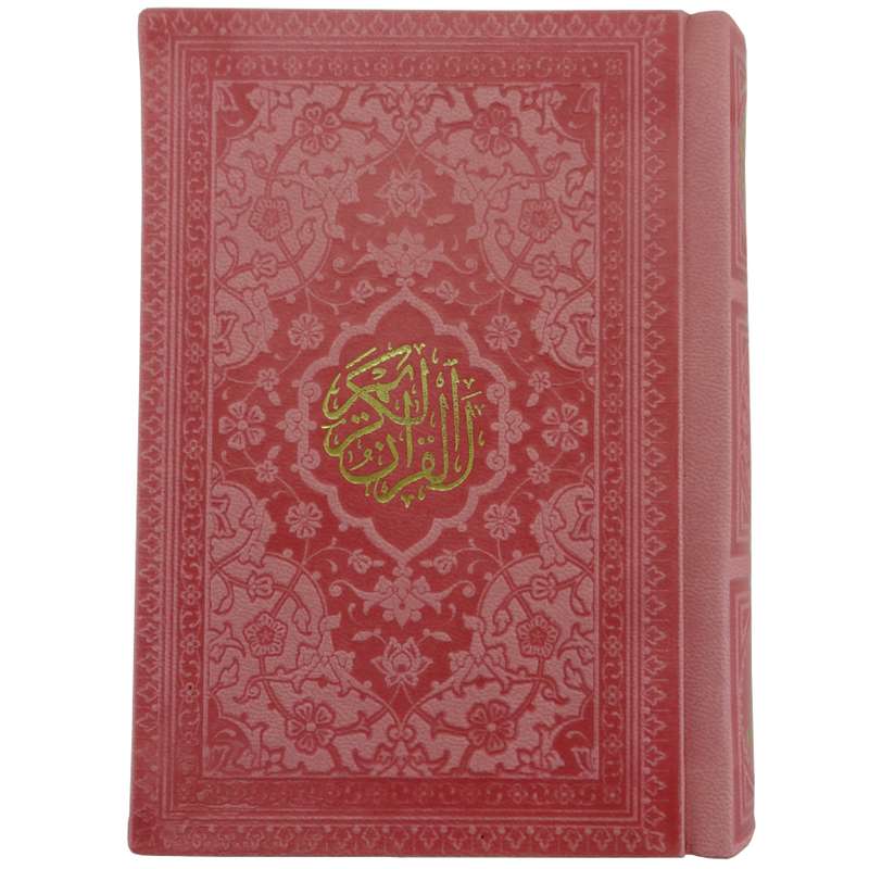 کتاب قرآن کریم ترجمه حسین انصاریان انتشارات پیام عدالت