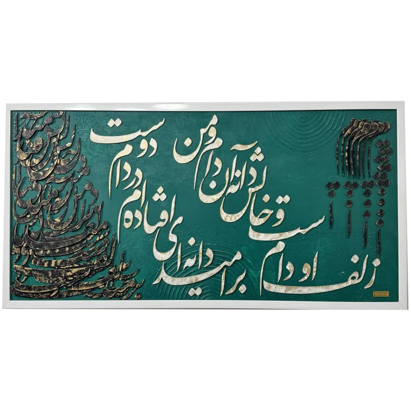 تابلو طرح حروف کالیگرافی مدل نستعلیق فریم سفید