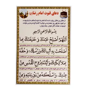 دعا قنوت امام رضا (ع) کد 404 بسته 50 عددی