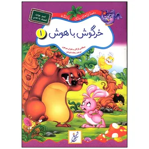 کتاب خرگوش باهوش اثر بسطامی یازگان انتشارات غنچه