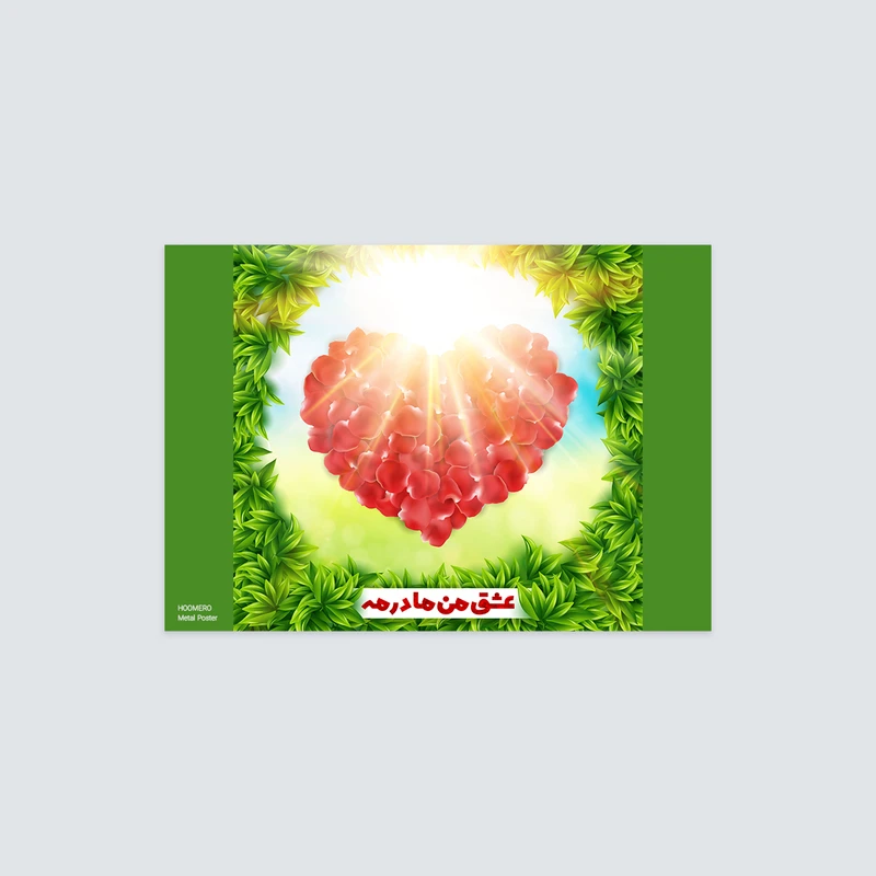 پوستر هومرو مدل فلزی طرح روز مادر کد PS056
