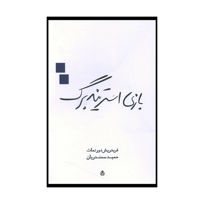 کتاب بازي استريندبرگ اثر فريدريش دورنمات نشر قطره 