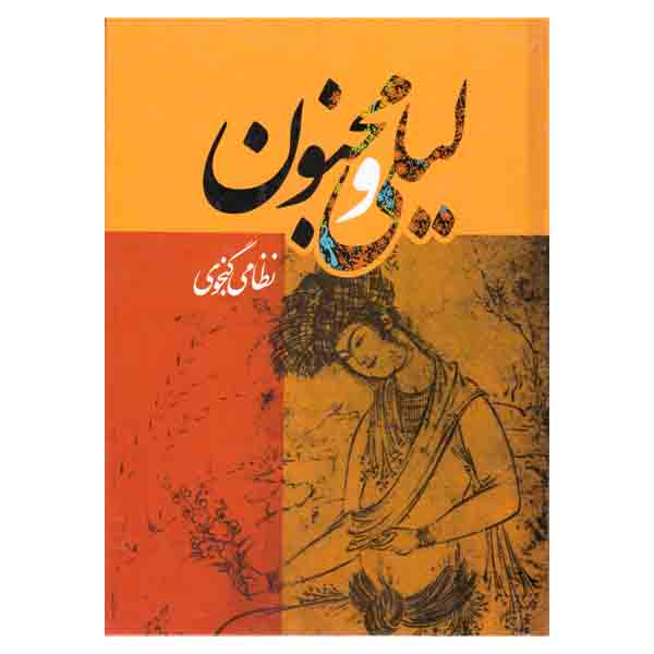 کتاب لیلی و مجنون اثر نظامی گنجوی نشر هنارس