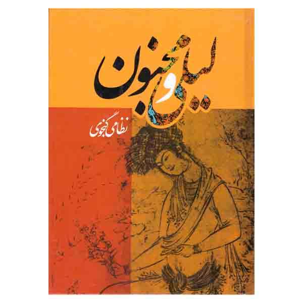 کتاب لیلی و مجنون اثر نظامی گنجوی نشر هنارس