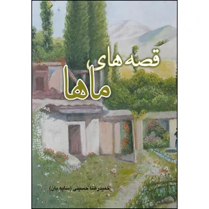 کتاب قصه های ماها اثر حمیدرضا حسینی انتشارات ارسطو 