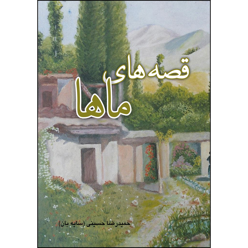 کتاب قصه های ماها اثر حمیدرضا حسینی انتشارات ارسطو 