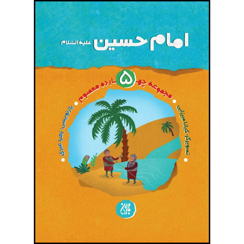 کتاب امام حسین علیه السلام اثر زهرا عبدی انتشارات جمکران