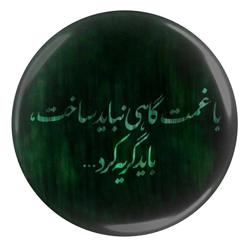 مگنت طرح با غمت گاهی نباید ساخت باید گریه کرد مدل S4804 