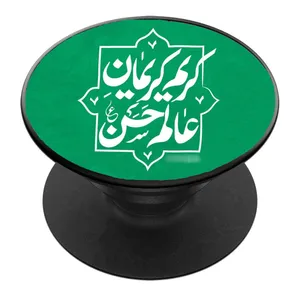پایه نگهدارنده گوشی موبایل پاپ سوکت مدل کریم کریمان عالم حسن کد 01