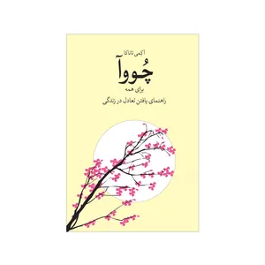 کتاب چووآ برای همه اثر آکمی تاناکا نشر شورآفرین