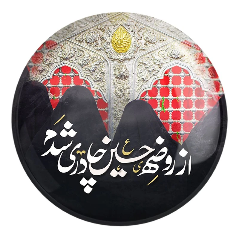 پیکسل خندالو طرح محرم از روضه حسین چادری شدم کد 7534 مدل بزرگ