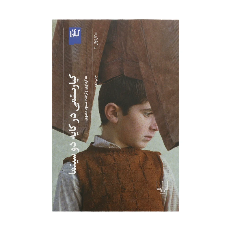 کتاب کیارستمی در کایه دو سینما اثر مسعود منصوری نشر چشمه