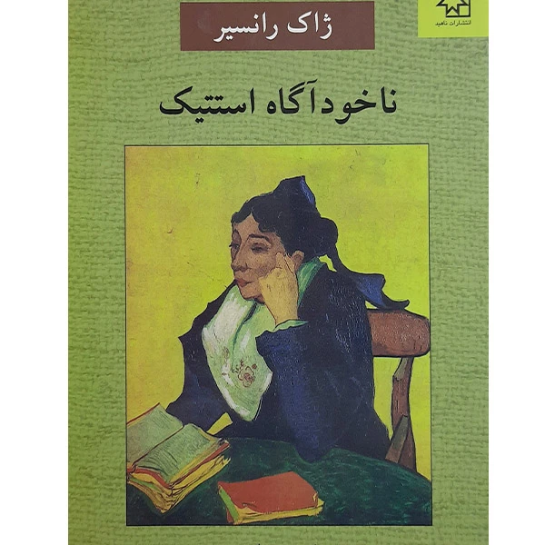 کتاب ناخودآگاه اثر ژاک رانسیر نشر ناهید