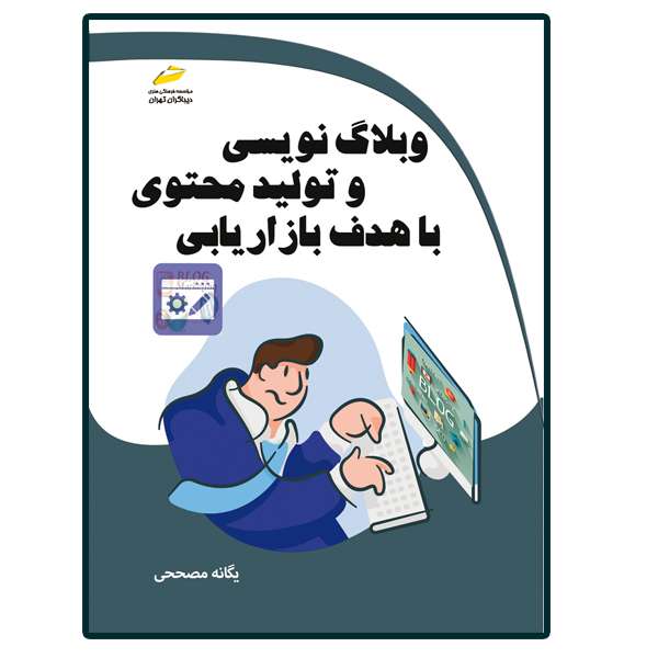 کتاب وبلاگ نویسی و تولید محتوی با هدف بازاریابی اثر یگانه مصححی انتشارات دیباگران تهران