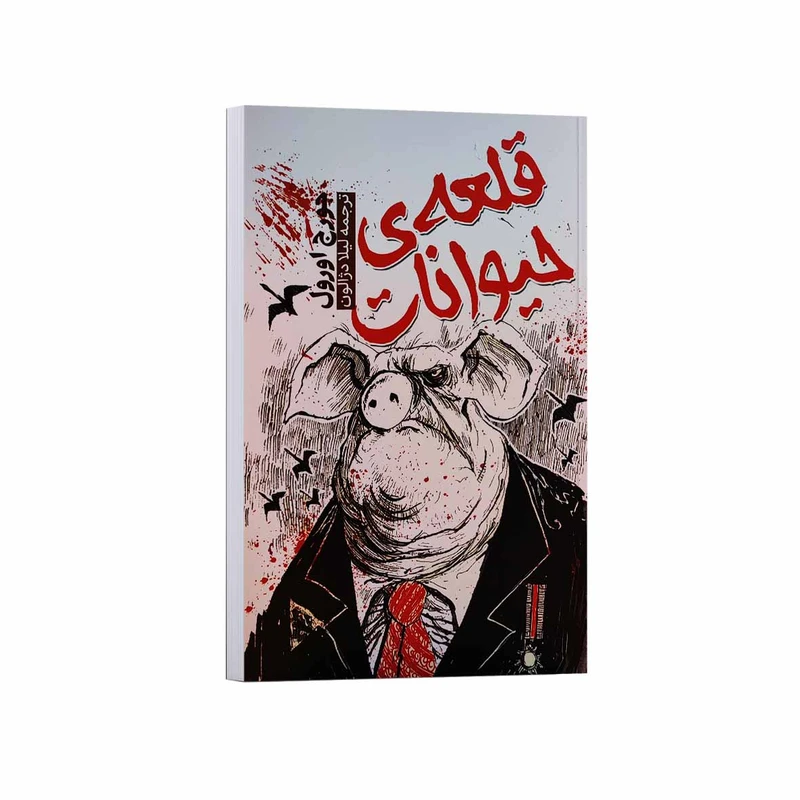 کتاب قلعه حیوانات اثر جورج اورول ترجمه لیلا دژالون انتشارات آراستگان