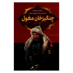 کتاب چنگیز خان مغول اثر هارولد لمب ترجمه رشید یاسمی نشر پرثوا