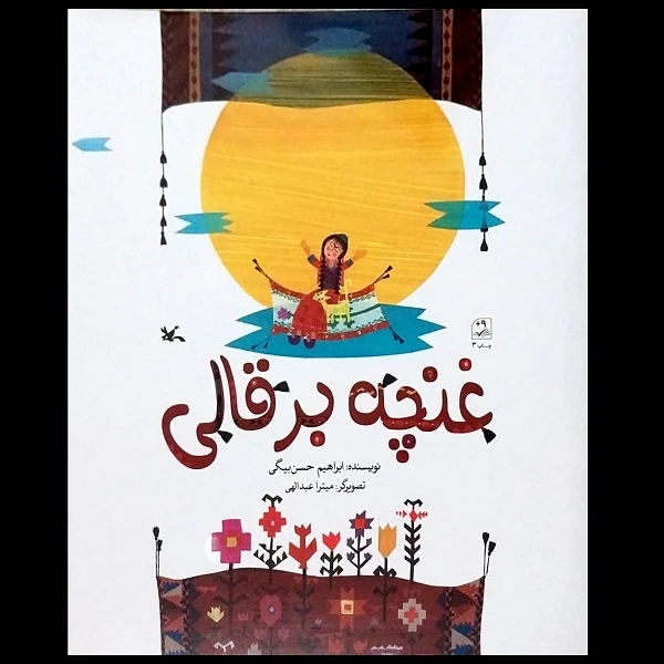 کتاب غنچه برقالی اثر ابراهیم حسن بیگی انتشارات کانون پرورش فکری کودکان و نوجوانان