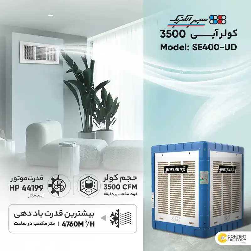 کولر آبی 3500 سپهر الکتریک مدل SE400-UD