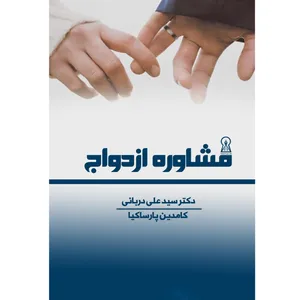 کتاب مشاور ازدواج اثرجمعی از نویسندگان نشر زرین اندیشمند
