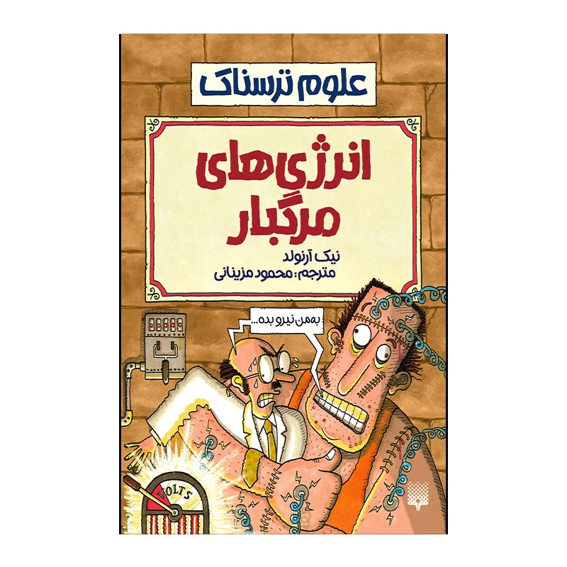 کتاب انرژی های  مرگبار اثر نیک آرنولد انتشارات پیدایش