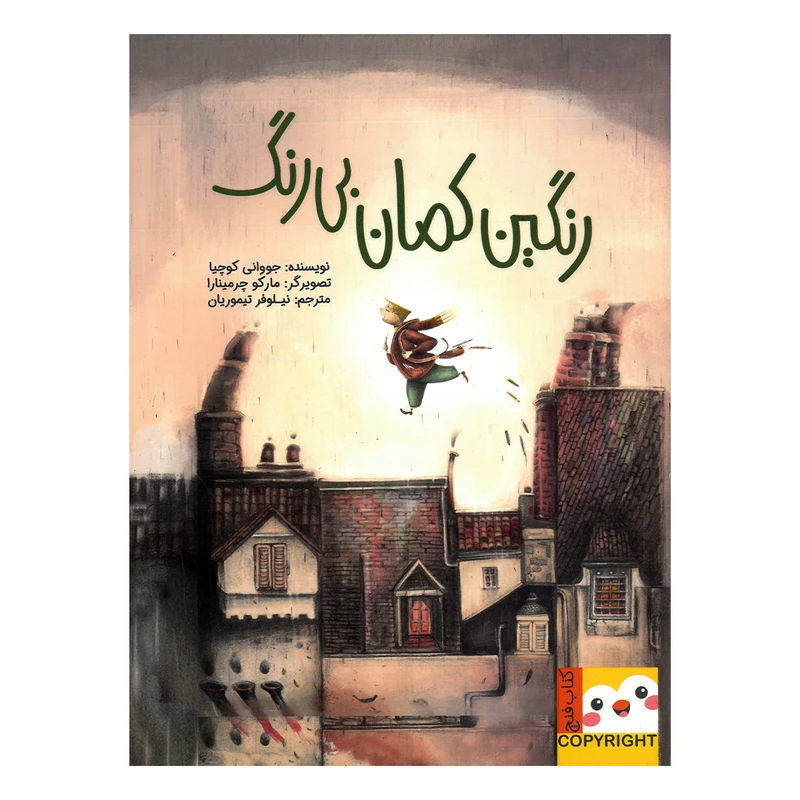 کتاب رنگین کمان بی رنگ اثر جووانی کوچیا ترجمه نیلوفر تیموریان نشر ایران بان
