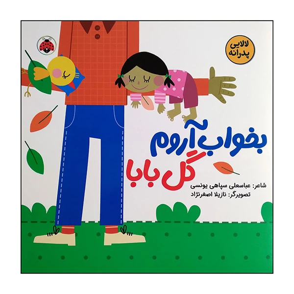 کتاب لالایی پدرانه بخواب آروم گل بابا اثر عباسعلی سپاهی یونسی انتشارات شهر قلم
