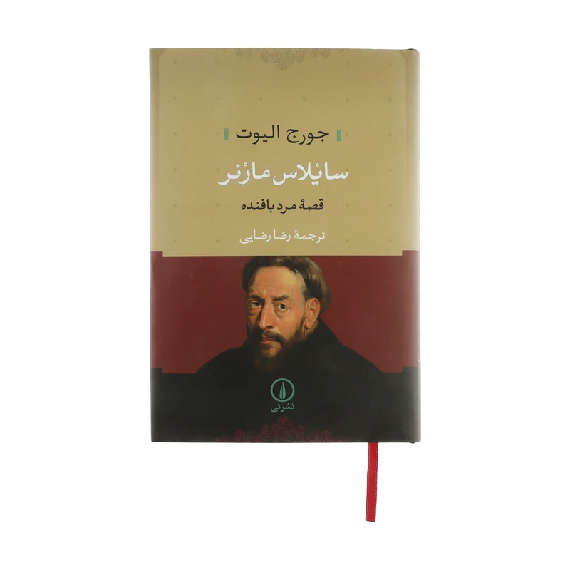 کتاب سایلاس مارنر اثر جورج الیوت نشر نی