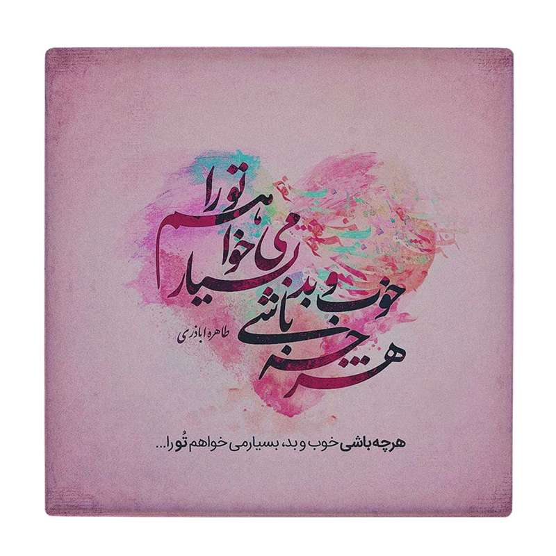   زیر لیوانی طرح بسیار میخواهم تو را کد    3655377_1618