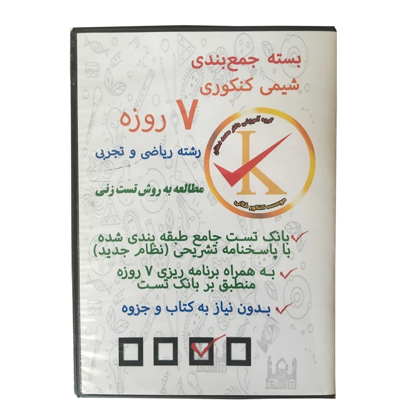 ویدئو آموزش بسته جمع بندی شیمی کنکوری 7 روزه رشته‌های ریاضی و تجربی نشر کلید طلائی