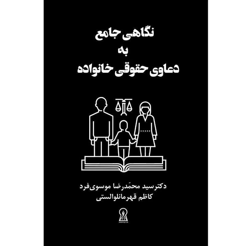 کتاب نگاهی جامع به دعاوی حقوقی خانواده اثر محمدرضا موسوی فرد نشر زرین اندیشمند