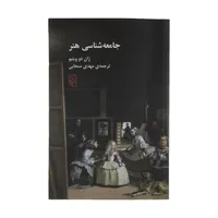 کتاب جامعه شناسی هنر اثر ژان دو وینیو نشر مرکز