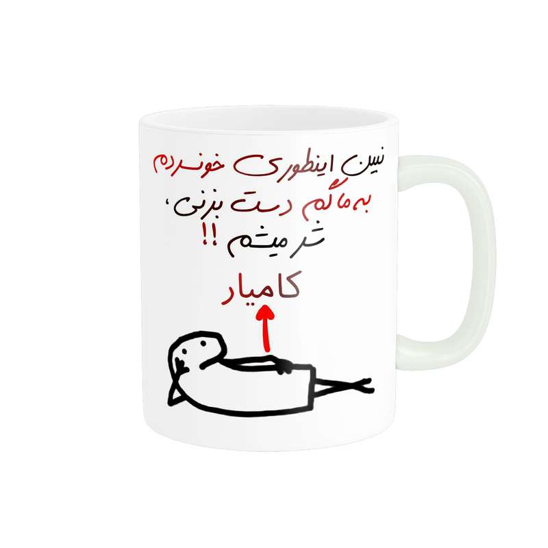 ماگ راسای مدل شرمیشم اسم کامیار