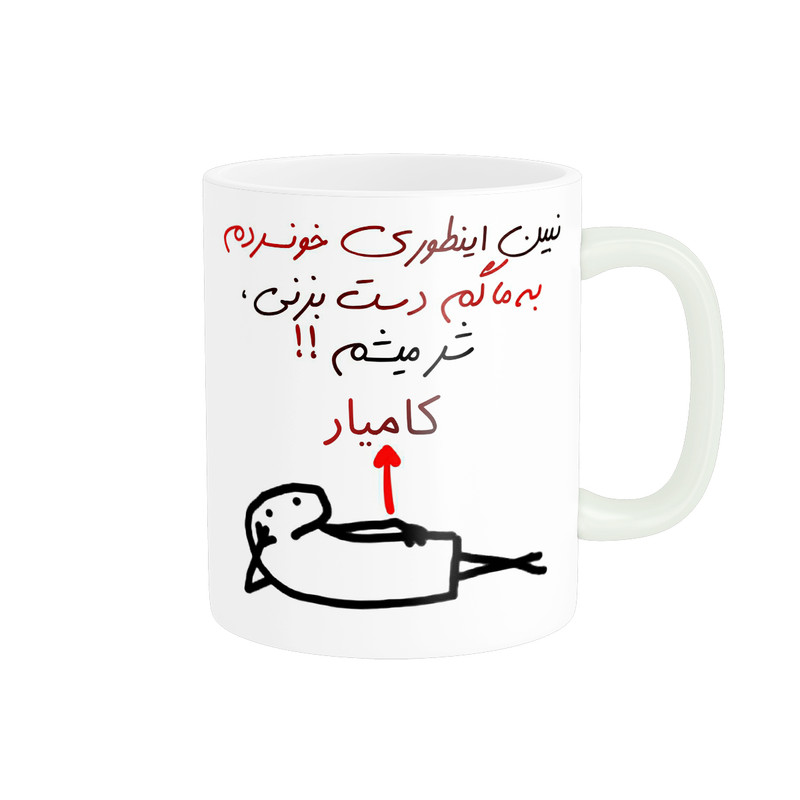 ماگ راسای مدل شرمیشم اسم کامیار